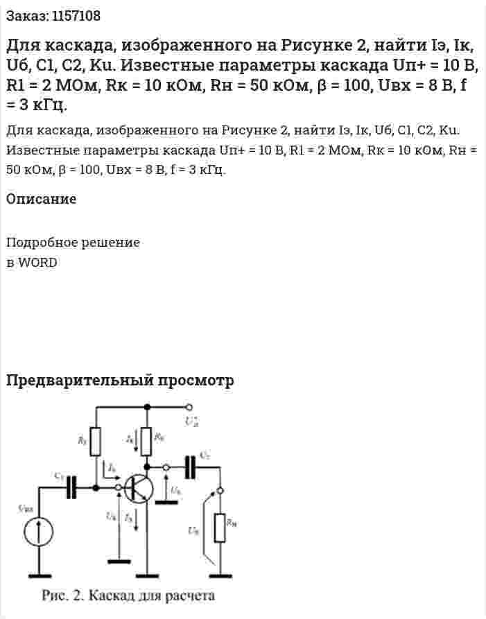 Для каскада, изображенного на Рисунке 2, найти Iэ, Iк, Uб, С1, С2, Ku. Известные параметры каскада Uп+ = 10 В, R1 = 2 МОм, Rк = 10 кОм, Rн = 50 кОм, β = 100, Uвх = 8 В, f = 3 кГц.