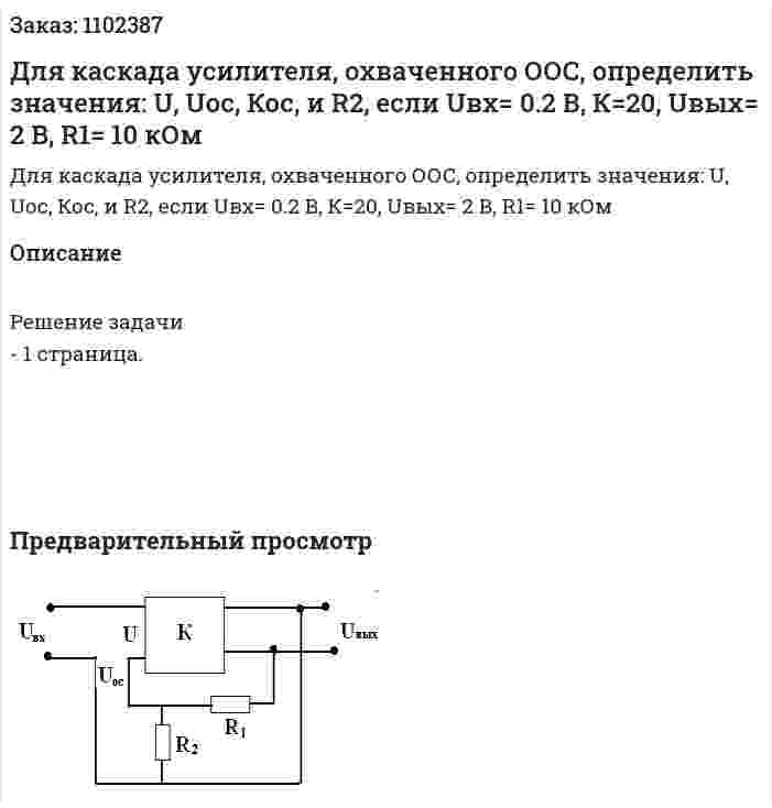 Для каскада усилителя, охваченного ООС, определить значения: U, Uoc, Кос, и R2, если Uвх= 0.2 В, К=20, Uвых= 2 В, R1= 10 кОм 