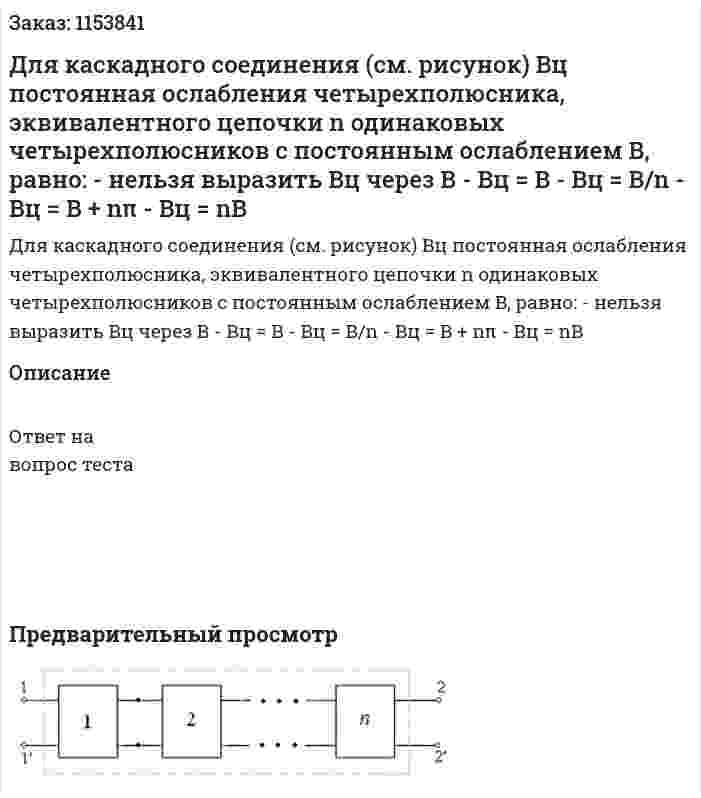 Для каскадного соединения (см. рисунок) Вц постоянная ослабления четырехполюсника, эквивалентного цепочки n одинаковых четырехполюсников с постоянным ослаблением В, равно: - нельзя выразить Вц через В - Вц = В - Вц = В/n - Вц = В + nπ - Вц = nВ 