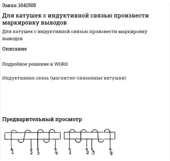 Для катушек с индуктивной связью произвести маркировку выводов 