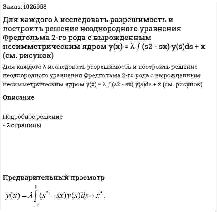 Для каждого λ исследовать разрешимость и построить решение неоднородного уравнения Фредгольма 2-го рода с вырожденным несимметрическим ядром  y(x) = λ  ∫ (s2 - sx) y(s)ds + x (см. рисунок) 