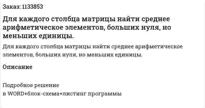 Для каждого столбца матрицы найти среднее арифметическое элементов, больших нуля, но меньших единицы. 