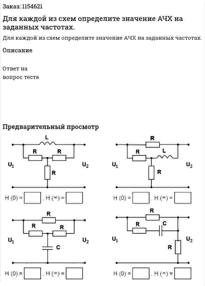 Для каждой из схем определите значение АЧХ на заданных частотах.  