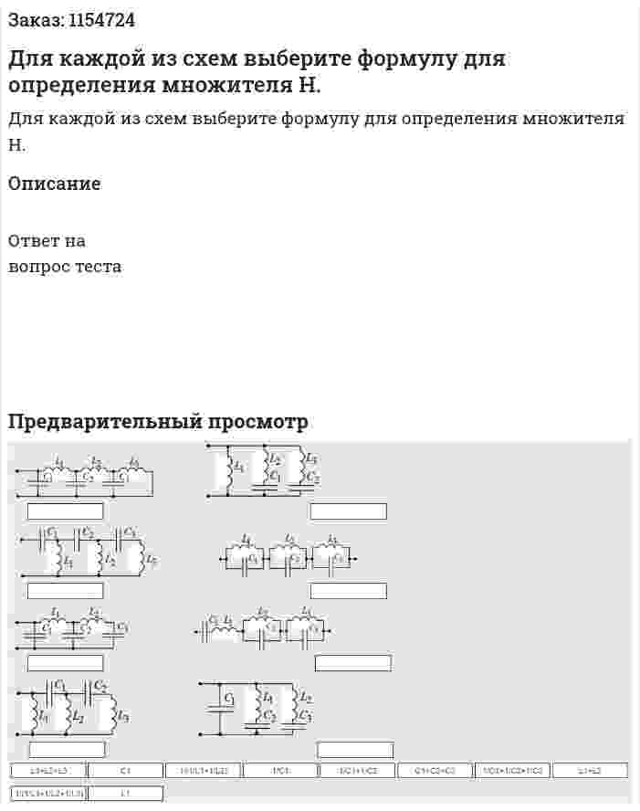 Для каждой из схем выберите формулу для определения множителя Н. 