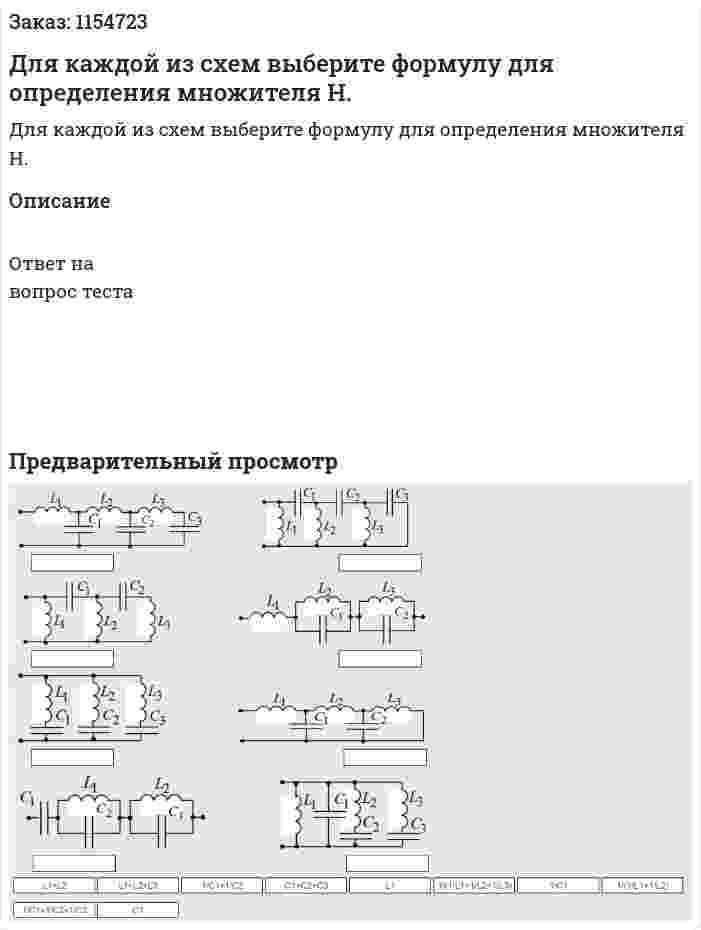 Для каждой из схем выберите формулу для определения множителя Н. 