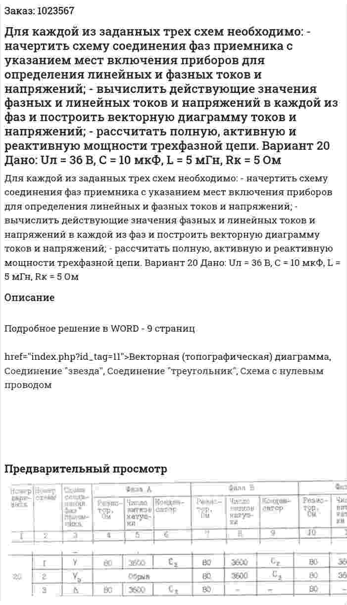 Для каждой из заданных трех схем необходимо: - начертить схему соединения фаз приемника с указанием мест включения приборов для определения линейных и фазных токов и напряжений; - вычислить действующие значения фазных и линейных токов и напряжений в каждой из фаз и построить векторную диаграмму токов и напряжений; - рассчитать полную, активную и реактивную мощности трехфазной цепи. Вариант 20 Дано: Uл = 36 В, С = 10 мкФ, L = 5 мГн, Rк = 5 Ом 