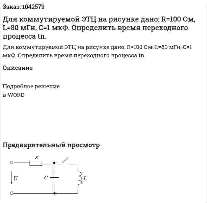 Для коммутируемой ЭТЦ на рисунке дано:      R=100 Ом, L=80 мГн, С=1 мкФ. Определить время переходного процесса  tn. 