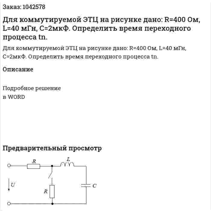 Для коммутируемой ЭТЦ на рисунке дано:       R=400 Ом, L=40 мГн, С=2мкФ. Определить время переходного процесса tn. 