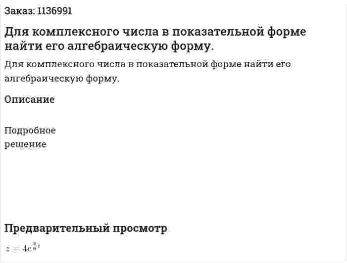 Для комплексного числа в показательной форме найти его алгебраическую форму. 