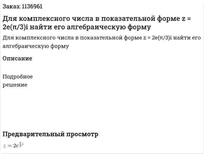 Для комплексного числа в показательной форме z = 2e(π/3)i найти его алгебраическую форму 
