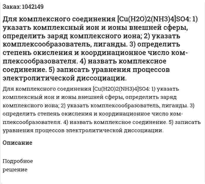 Для комплексного соединения [Cu(H2O)2(NH3)4]SO4:  1) указать комплексный ион и ионы внешней сферы, определить  заряд комплексного иона;  2) указать комплексообразователь, лиганды.  3) определить степень окисления и координационное число ком-  плексообразователя.  4) назвать комплексное соединение. 5) записать уравнения процессов электролитической диссоциации.  