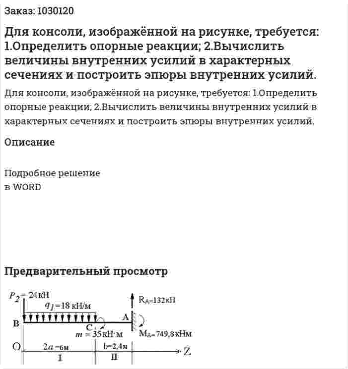 Для консоли, изображённой на рисунке, требуется: 1.Определить опорные реакции; 2.Вычислить величины внутренних усилий в характерных сечениях и построить эпюры внутренних усилий. 
