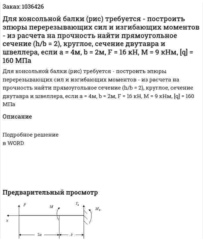 Для консольной балки (рис) требуется - построить эпюры перерезывающих сил и изгибающих моментов - из расчета на прочность найти прямоугольное сечение (h/b = 2),  круглое, сечение двутавра и швеллера, если a = 4м, b = 2м, F = 16 кН, М = 9 кНм, [q] = 160 МПа 