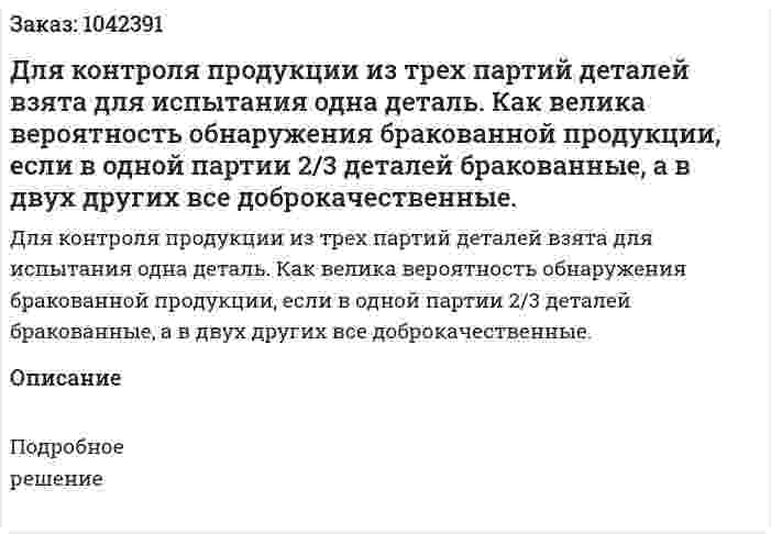 Для контроля продукции из трех партий деталей взята для испытания одна деталь. Как велика вероятность обнаружения бракованной продукции, если в одной партии 2/3 деталей бракованные, а в двух других все доброкачественные. 
