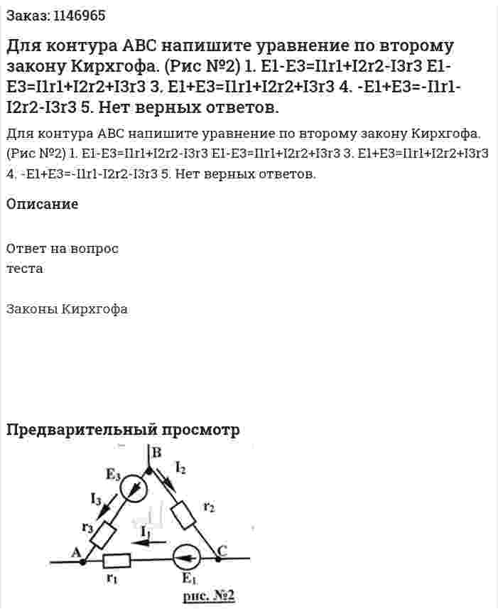Для контура ABC напишите уравнение по второму закону Кирхгофа. (Рис №2) 1. E1-E3=I1r1+I2r2-I3r3  E1-E3=I1r1+I2r2+I3r3 3. E1+E3=I1r1+I2r2+I3r3 4. -E1+E3=-I1r1-I2r2-I3r3 5. Нет верных ответов.