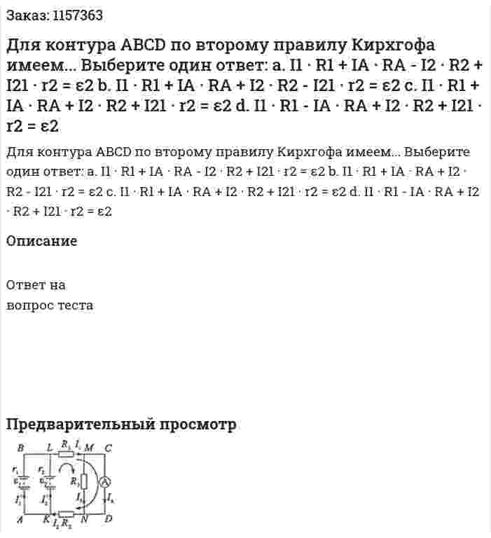 Для контура ABCD по второму правилу Кирхгофа имеем... Выберите один ответ: а. I1 · R1 + IA · RA - I2 · R2 + I21 · r2 = ε2 b. I1 · R1 + IA · RA + I2 · R2 - I21 · r2 = ε2 c. I1 · R1 + IA · RA + I2 · R2 + I21 · r2 = ε2 d. I1 · R1 - IA · RA + I2 · R2 + I21 · r2 = ε2 