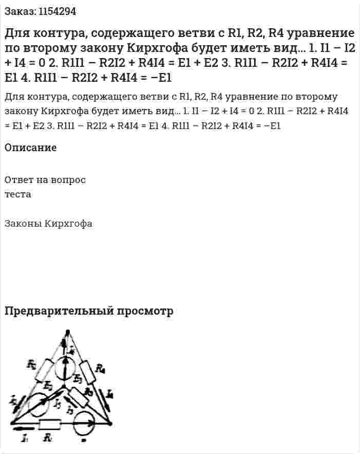 Для контура, содержащего ветви с R1, R2, R4 уравнение по второму закону Кирхгофа будет иметь вид…  1.	I1 – I2 + I4 = 0 2.	R1I1 – R2I2 + R4I4 = E1 + E2 3.	R1I1 – R2I2 + R4I4 = E1 4.	R1I1 – R2I2 + R4I4 = –E1  