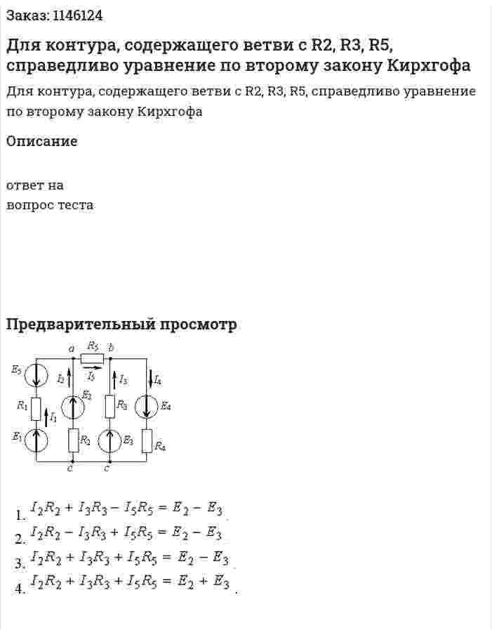 Для контура, содержащего ветви с R2, R3, R5, справедливо уравнение по второму закону Кирхгофа 