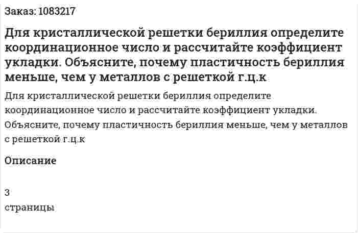 Для кристаллической решетки бериллия определите координационное число и рассчитайте коэффициент укладки. Объясните, почему пластичность бериллия меньше, чем у металлов с решеткой г.ц.к 