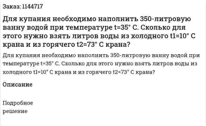 Для купания необходимо наполнить 350-литровую ванну водой при температуре t=35° С. Сколько для этого нужно взять литров воды из холодного t1=10° С крана и из горячего t2=73° С крана? 