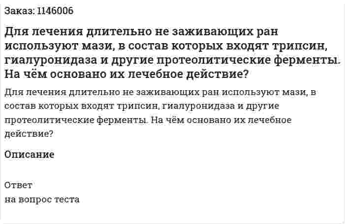 Для лечения длительно не заживающих ран используют мази, в состав которых входят трипсин, гиалуронидаза и другие протеолитические ферменты. На чём основано их лечебное действие? 
