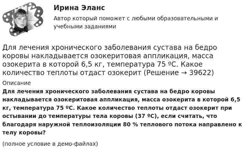    
          Описание
          Для лечения хронического заболевания сустава на бедро коровы накладывается озокеритовая аппликация, масса озокерита в которой 6,5 кг, температура 75 ºC. Какое количество теплоты отдаст озокерит при остывании до температуры тела коровы (37 ºC), если считать, что благодаря наружной теплоизоляции 80 % теплового потока направлено к телу коровы?(полное условие в демо-файлах)  
            
            
            Для легкоатлетов характерны такие травмы, как ... (укажите 2 варианта ответа)Для лечения хронического заболевания сустава на бедро коровы накладывается озокеритовая аппликация, масса озокерита в которой 6,5 кг, температура 75 ºC. Какое количество теплоты отдаст озокеритДля лиц, непосредственно участвовавших в подземных испытаниях ядерного оружия, стандартный вычет составляетДля людей с психическими нарушениями является характерным:Для максимизации полезности потребитель должен …Для менеджера-стратега сотрудники являются основой организации. Какой подход к мотивации персонала использует менеджер-стратег?Для модели производителя (фирмы) найти функции спроса на затраты и определить функцию предложения, если производственная функция задана соотношением .Для какой цели в работе применяется потенциометр? Выберите один ответ: Для какой цели используется тумблер QS? Выберите один ответ: a. Служит для запуска электродвигателя в работу; b. Для обеспечения нагрузки двигателя; c. Для обеспечения нагрузки электромагнитного тормоза. d. Позволяет подключить элеДля какой цели используют укорочение шага обмотки? Выберите один ответ: a.для подавления высших гармоник поля и ЭДС; b.для уменьшения геометрических размеров электродвигателя; c.для экономии металла; d.для создания дополнительного магнитнДля какой цели применяют расщепление обмотки трансформатора? Выберите один ответ: Для какой частоты вращении электрических машин допустимое значение вибрации не устанавливается ? Выберите один ответ: a.менее 750 об/мин; b.менее 1500 об/мин; c.менее 1000 об/мин; d.менее 600 об/мин. e.менее 900 об/мин;Для качественной работы кружков и изостудий необходима организация различных выставок детских работДля комплексного соединения K3[CrCl6] характерно  Выберите один или несколько ответов:  sp3-тип гибридизации   наличие окраски   диамагнетизм   sp3d2-тип гибридизации   d2sp3-тип гибридизации   отсутствие окраски   парамагнетизм