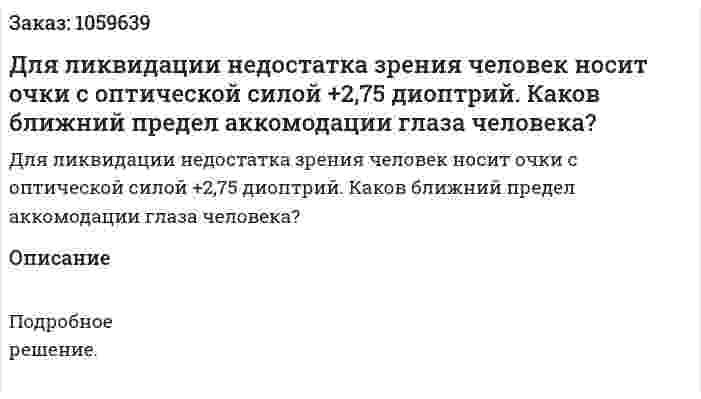 Для ликвидации недостатка зрения человек носит очки с оптической силой +2,75 диоптрий. Каков ближний предел аккомодации глаза человека? 