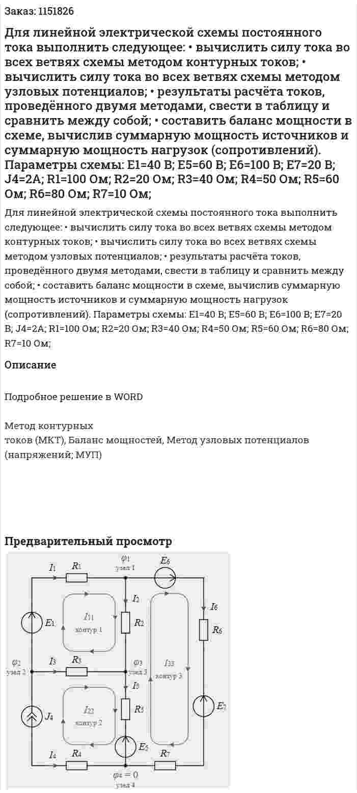 Для линейной электрической схемы постоянного тока выполнить следующее: •	вычислить силу тока во всех ветвях схемы методом контурных токов; •	вычислить силу тока во всех ветвях схемы методом узловых потенциалов; •	результаты расчёта токов, проведённого двумя методами, свести в таблицу и сравнить между собой; •	составить баланс мощности в схеме, вычислив суммарную мощность источников и суммарную мощность нагрузок (сопротивлений).  Параметры схемы: Е1=40 В; Е5=60 В; Е6=100 В; Е7=20 В; J4=2A; R1=100 Ом; R2=20 Ом; R3=40 Ом; R4=50 Ом; R5=60 Ом; R6=80 Ом; R7=10 Ом; 