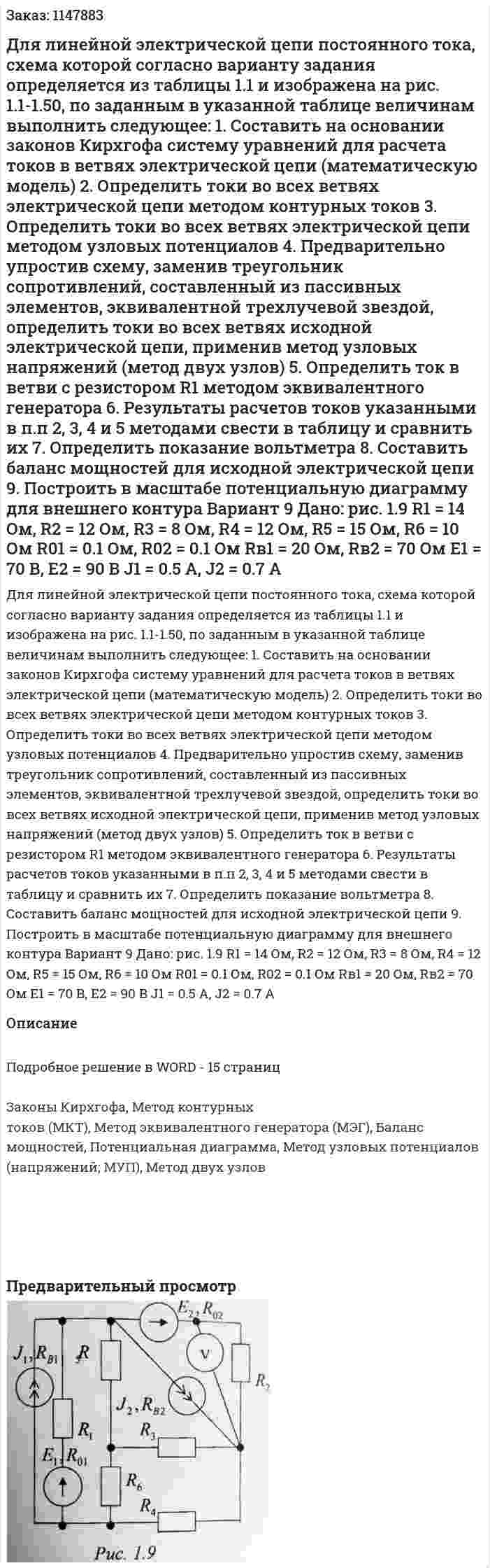 Для линейной электрической цепи постоянного тока, схема которой согласно варианту задания определяется из таблицы 1.1 и изображена на рис. 1.1-1.50, по заданным в указанной таблице величинам выполнить следующее: 1.	Составить на основании законов Кирхгофа систему уравнений для расчета токов в ветвях электрической цепи (математическую модель) 2.	Определить токи во всех ветвях электрической цепи методом контурных токов 3.	Определить токи во всех ветвях электрической цепи методом узловых потенциалов 4.	Предварительно упростив схему, заменив треугольник сопротивлений, составленный из пассивных элементов, эквивалентной трехлучевой звездой, определить токи во всех ветвях исходной электрической цепи, применив метод узловых напряжений (метод двух узлов) 5.	Определить ток в ветви с резистором R1 методом эквивалентного генератора 6.	Результаты расчетов токов указанными в п.п 2, 3, 4 и 5 методами свести в таблицу и сравнить их 7.	Определить показание вольтметра 8.	Составить баланс мощностей для исходной электрической цепи 9.	Построить в масштабе потенциальную диаграмму для внешнего контура Вариант 9 Дано: рис. 1.9   R1 = 14 Ом, R2 = 12 Ом, R3 = 8 Ом, R4 = 12 Ом, R5 = 15 Ом, R6 = 10 Ом  R01  = 0.1 Ом, R02 = 0.1 Ом Rв1 = 20 Ом, Rв2 = 70 Ом Е1 = 70 В, Е2 = 90 В J1 = 0.5 A, J2 = 0.7 A 
