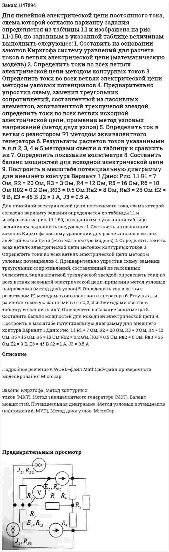 Для линейной электрической цепи постоянного тока, схема которой согласно варианту задания определяется из таблицы 1.1 и изображена на рис. 1.1-1.50, по заданным в указанной таблице величинам выполнить следующее: 1.	Составить на основании законов Кирхгофа систему уравнений для расчета токов в ветвях электрической цепи (математическую модель) 2.	Определить токи во всех ветвях электрической цепи методом контурных токов 3.	Определить токи во всех ветвях электрической цепи методом узловых потенциалов 4.	Предварительно упростив схему, заменив треугольник сопротивлений, составленный из пассивных элементов, эквивалентной трехлучевой звездой, определить токи во всех ветвях исходной электрической цепи, применив метод узловых напряжений (метод двух узлов) 5.	Определить ток в ветви с резистором R1 методом эквивалентного генератора 6.	Результаты расчетов токов указанными в п.п 2, 3, 4 и 5 методами свести в таблицу и сравнить их 7.	Определить показание вольтметра 8.	Составить баланс мощностей для исходной электрической цепи 9.	Построить в масштабе потенциальную диаграмму для внешнего контура Вариант 1 Дано: Рис. 1.1 R1 = 7 Ом, R2 = 20 Ом, R3 = 3 Ом, R4 = 12 Ом, R5 = 16 Ом, R6 = 10 Ом R02 = 0.2 Ом, R03 = 0.5 Ом Rв2 = 8 Ом, Rв3 = 25 Ом Е2 = 9 В, Е3 = 45 В J2 = 1 A, J3 = 0.5 A 