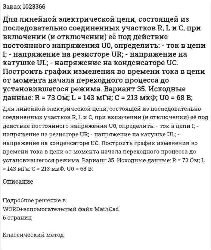 Для линейной электрической цепи, состоящей из последовательно соединенных участков R, L и C, при включении (и отключении) её под действие постоянного напряжения U0, определить: - ток в цепи I; - напряжение на резисторе UR; - напряжение на катушке UL; - напряжение на конденсаторе UC. Построить график изменения во времени тока в цепи от момента начала переходного процесса до установившегося режима. Вариант 35. Исходные данные: R = 73 Ом; L = 143 мГн; C = 213 мкФ; U0 = 68 В; 