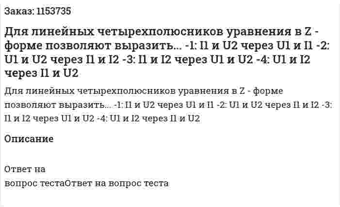 Для линейных четырехполюсников уравнения в Z - форме позволяют выразить... -1: I1 и U2 через U1 и I1 -2: U1 и U2 через I1 и I2 -3: I1 и I2 через U1 и U2 -4: U1 и I2 через I1 и U2  