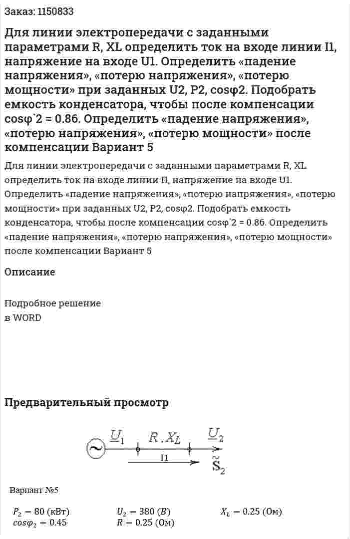 Для линии электропередачи с заданными параметрами R, XL определить ток на входе линии I1, напряжение на входе U1. Определить «падение напряжения», «потерю напряжения», «потерю мощности» при заданных U2, P2, cosφ2. Подобрать емкость конденсатора, чтобы после компенсации cosφ`2 = 0.86. Определить «падение напряжения», «потерю напряжения», «потерю мощности» после компенсации Вариант 5 
