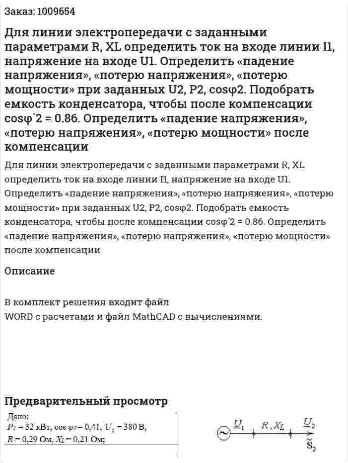 Для линии электропередачи с  заданными параметрами R, XL  определить ток на входе линии  I1, напряжение на входе  U1. Определить «падение напряжения», «потерю напряжения», «потерю мощности» при заданных U2, P2, cosφ2. Подобрать емкость конденсатора, чтобы после компенсации  cosφ`2 = 0.86. Определить «падение напряжения», «потерю напряжения», «потерю мощности» после компенсации 