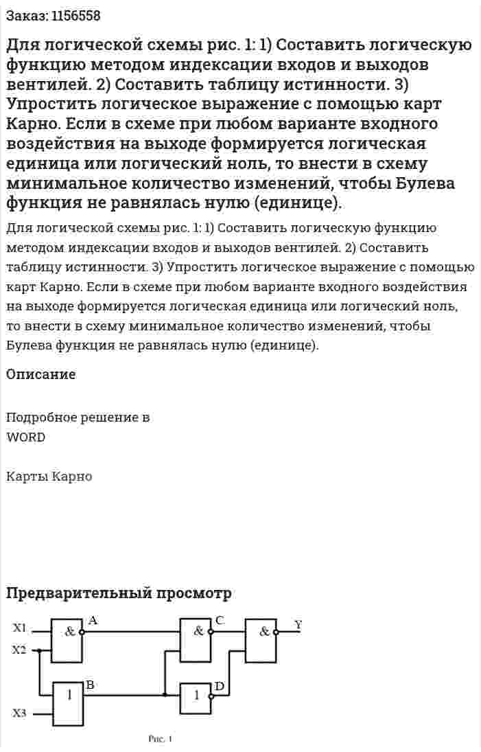 Для логической схемы рис. 1: 1) Составить логическую функцию методом индексации входов и  выходов вентилей. 2) Составить таблицу истинности. 3) Упростить логическое выражение с помощью карт Карно. Если в схеме при любом варианте входного воздействия на выходе формируется логическая единица или логический ноль, то внести в схему минимальное количество изменений, чтобы Булева функция не равнялась нулю (единице). 