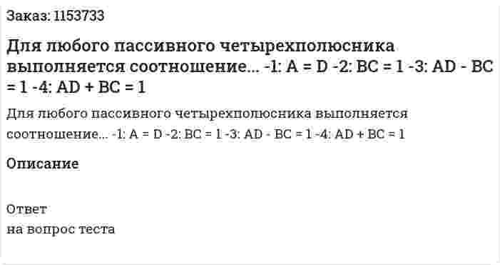 Для любого пассивного четырехполюсника выполняется соотношение... -1: A = D -2: BC = 1 -3: AD - BC = 1 -4: AD + BC = 1 