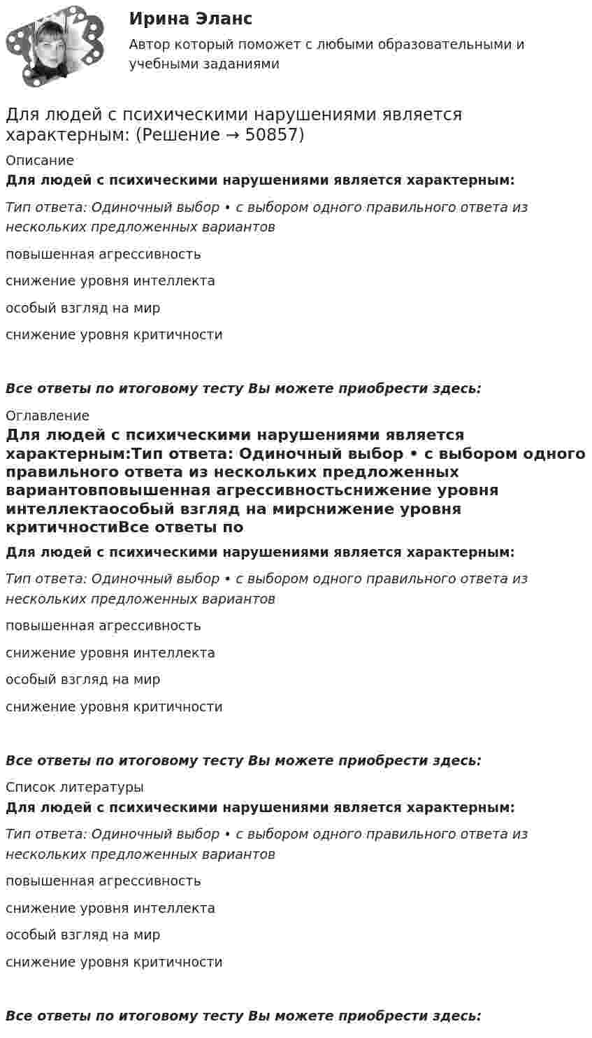      
            Описание
            Для людей с психическими нарушениями является характерным:Тип ответа: Одиночный выбор • с выбором одного правильного ответа из нескольких предложенных вариантовповышенная агрессивностьснижение уровня интеллектаособый взгляд на мирснижение уровня критичностиВсе ответы по итоговому тесту Вы можете приобрести здесь:  
            Оглавление
            Для людей с психическими нарушениями является характерным:Тип ответа: Одиночный выбор • с выбором одного правильного ответа из нескольких предложенных вариантовповышенная агрессивностьснижение уровня интеллектаособый взгляд на мирснижение уровня критичностиВсе ответы по итоговому тесту Вы можете приобрести здесь:  
            Список литературы
            Для людей с психическими нарушениями является характерным:Тип ответа: Одиночный выбор • с выбором одного правильного ответа из нескольких предложенных вариантовповышенная агрессивностьснижение уровня интеллектаособый взгляд на мирснижение уровня критичностиВсе ответы по итоговому тесту Вы можете приобрести здесь: 
            
            
            Для лиц, непосредственно участвовавших в подземных испытаниях ядерного оружия, стандартный вычет составляетДля людей с психическими нарушениями является характерным:Для максимизации полезности потребитель должен …Для менеджера-стратега сотрудники являются основой организации. Какой подход к мотивации персонала использует менеджер-стратег?Для модели производителя (фирмы) найти функции спроса на затраты и определить функцию предложения, если производственная функция задана соотношением .Для наблюдения за лесными массивами в целях обнаружения пожара используется вертолёт. На какой высоте дальность горизонта будет составлять х = 100 км? Какая дальность горизонта будет на высоте Н = 1,5 км? Какая площадь леса будет Для налога характерны такие признаки, как...Для какой цели используют укорочение шага обмотки? Выберите один ответ: a.для подавления высших гармоник поля и ЭДС; b.для уменьшения геометрических размеров электродвигателя; c.для экономии металла; d.для создания дополнительного магнитнДля какой цели применяют расщепление обмотки трансформатора? Выберите один ответ: Для какой частоты вращении электрических машин допустимое значение вибрации не устанавливается ? Выберите один ответ: a.менее 750 об/мин; b.менее 1500 об/мин; c.менее 1000 об/мин; d.менее 600 об/мин. e.менее 900 об/мин;Для качественной работы кружков и изостудий необходима организация различных выставок детских работДля комплексного соединения K3[CrCl6] характерно  Выберите один или несколько ответов:  sp3-тип гибридизации   наличие окраски   диамагнетизм   sp3d2-тип гибридизации   d2sp3-тип гибридизации   отсутствие окраски   парамагнетизмДля консервативной системы с двумя степенями свободы (q1 - обобщенные координаты) положение устойчивого равновесия и движения определяется формулами:    Что представляет собой функция Ф?   Выберите один ответ: a. кинетическую энергию Для легкоатлетов характерны такие травмы, как ... (укажите 2 варианта ответа)