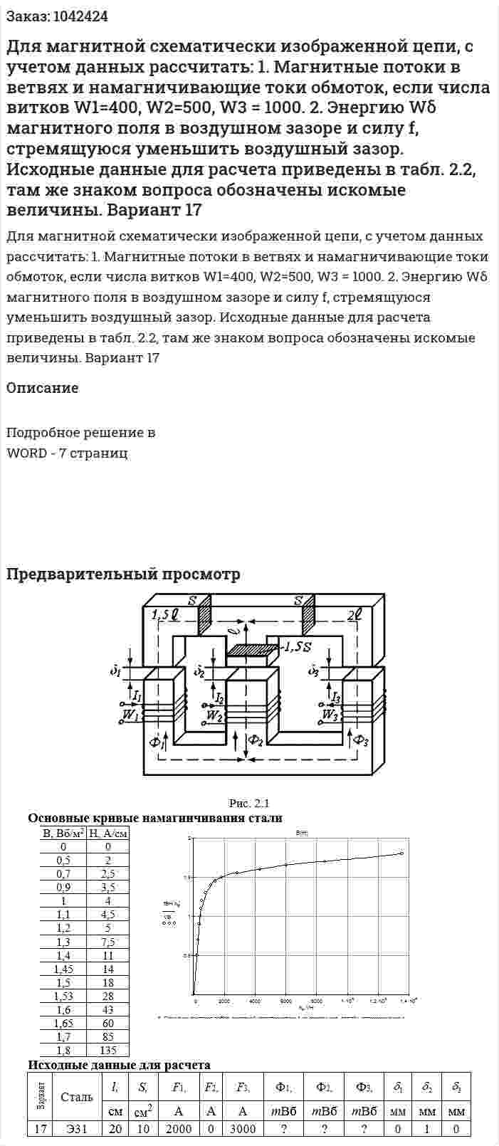 Для	магнитной схематически изображенной цепи, с учетом данных рассчитать: 1.	Магнитные потоки в ветвях и намагничивающие токи обмоток, если числа витков W1=400, W2=500, W3 = 1000. 2.	Энергию Wδ магнитного поля в воздушном зазоре и силу f, стремящуюся уменьшить воздушный зазор. Исходные данные для расчета приведены в табл. 2.2, там же знаком вопроса обозначены искомые величины. Вариант 17 