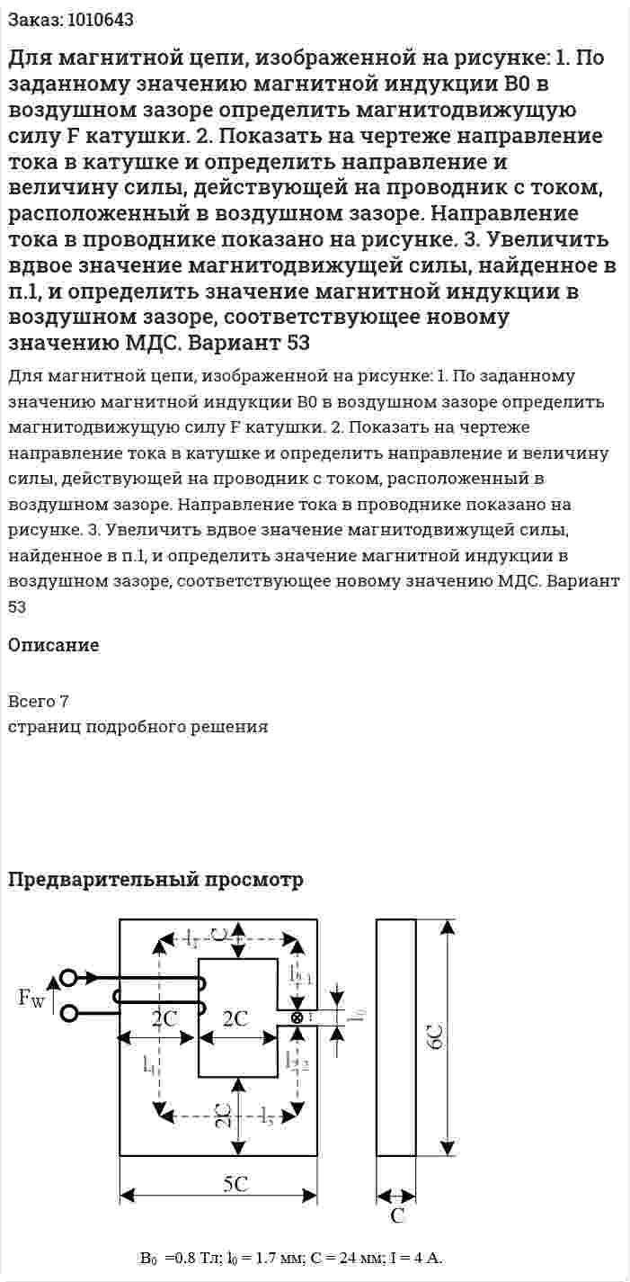 Для магнитной цепи, изображенной на рисунке: 1. По заданному значению магнитной индукции B0 в воздушном зазоре определить магнитодвижущую силу F катушки. 2. Показать на чертеже направление тока в катушке и определить направление и величину силы, действующей на проводник с током, расположенный в воздушном зазоре. Направление тока в проводнике показано на рисунке. 3. Увеличить вдвое значение магнитодвижущей силы, найденное в п.1, и определить значение магнитной индукции в воздушном зазоре, соответствующее новому значению МДС. Вариант 53 