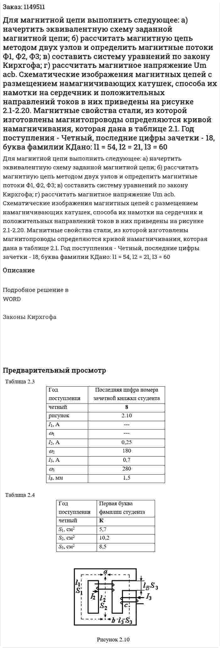 Для магнитной цепи выполнить следующее: а) начертить эквивалентную схему заданной магнитной цепи; б) рассчитать магнитную цепь методом двух узлов и определить магнитные потоки Ф1, Ф2, Ф3; в) составить систему уравнений по закону Кирхгофа; г) рассчитать магнитное напряжение  Um acb. Схематические изображения магнитных цепей с размещением намагничивающих катушек, способа их намотки на сердечник и положительных направлений токов в них приведены на рисунке 2.1-2.20. Магнитные свойства стали, из которой изготовлены магнитопроводы определяются кривой намагничивания, которая дана в таблице 2.1. Год поступления - Четный, последние цифры зачетки - 18, буква фамилии КДано: l1 = 54, l2 = 21, l3 = 60 