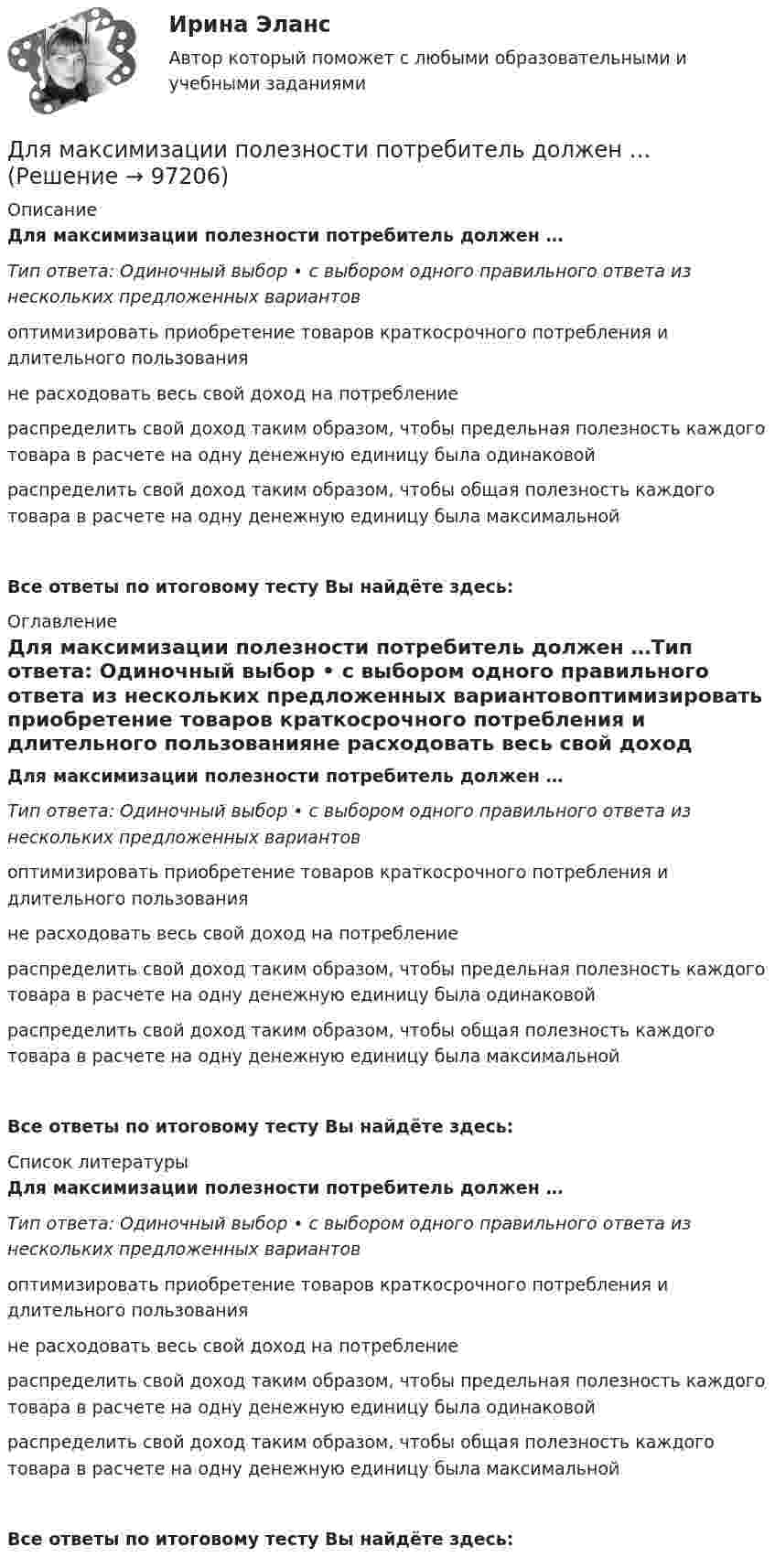      
            Описание
            Для максимизации полезности потребитель должен …Тип ответа: Одиночный выбор • с выбором одного правильного ответа из нескольких предложенных вариантовоптимизировать приобретение товаров краткосрочного потребления и длительного пользованияне расходовать весь свой доход на потреблениераспределить свой доход таким образом, чтобы предельная полезность каждого товара в расчете на одну денежную единицу была одинаковойраспределить свой доход таким образом, чтобы общая полезность каждого товара в расчете на одну денежную единицу была максимальнойВсе ответы по итоговому тесту Вы найдёте здесь:  
            Оглавление
            Для максимизации полезности потребитель должен …Тип ответа: Одиночный выбор • с выбором одного правильного ответа из нескольких предложенных вариантовоптимизировать приобретение товаров краткосрочного потребления и длительного пользованияне расходовать весь свой доход на потреблениераспределить свой доход таким образом, чтобы предельная полезность каждого товара в расчете на одну денежную единицу была одинаковойраспределить свой доход таким образом, чтобы общая полезность каждого товара в расчете на одну денежную единицу была максимальнойВсе ответы по итоговому тесту Вы найдёте здесь:  
            Список литературы
            Для максимизации полезности потребитель должен …Тип ответа: Одиночный выбор • с выбором одного правильного ответа из нескольких предложенных вариантовоптимизировать приобретение товаров краткосрочного потребления и длительного пользованияне расходовать весь свой доход на потреблениераспределить свой доход таким образом, чтобы предельная полезность каждого товара в расчете на одну денежную единицу была одинаковойраспределить свой доход таким образом, чтобы общая полезность каждого товара в расчете на одну денежную единицу была максимальнойВсе ответы по итоговому тесту Вы найдёте здесь:  
            
            
            Для людей с психическими нарушениями является характерным:Для максимизации полезности потребитель должен …Для менеджера-стратега сотрудники являются основой организации. Какой подход к мотивации персонала использует менеджер-стратег?Для модели производителя (фирмы) найти функции спроса на затраты и определить функцию предложения, если производственная функция задана соотношением .Для наблюдения за лесными массивами в целях обнаружения пожара используется вертолёт. На какой высоте дальность горизонта будет составлять х = 100 км? Какая дальность горизонта будет на высоте Н = 1,5 км? Какая площадь леса будет Для налога характерны такие признаки, как...Для направления ... релевантной трансформационной целью является непрерывное развитие актуальных для реализуемых проектов компетенций и формирование клиентоцентричного мышления, подразумевающего помимо ориентации деятельности на заказчиков и потДля какой цели применяют расщепление обмотки трансформатора? Выберите один ответ: Для какой частоты вращении электрических машин допустимое значение вибрации не устанавливается ? Выберите один ответ: a.менее 750 об/мин; b.менее 1500 об/мин; c.менее 1000 об/мин; d.менее 600 об/мин. e.менее 900 об/мин;Для качественной работы кружков и изостудий необходима организация различных выставок детских работДля комплексного соединения K3[CrCl6] характерно  Выберите один или несколько ответов:  sp3-тип гибридизации   наличие окраски   диамагнетизм   sp3d2-тип гибридизации   d2sp3-тип гибридизации   отсутствие окраски   парамагнетизмДля консервативной системы с двумя степенями свободы (q1 - обобщенные координаты) положение устойчивого равновесия и движения определяется формулами:    Что представляет собой функция Ф?   Выберите один ответ: a. кинетическую энергию Для легкоатлетов характерны такие травмы, как ... (укажите 2 варианта ответа)Для лечения хронического заболевания сустава на бедро коровы накладывается озокеритовая аппликация, масса озокерита в которой 6,5 кг, температура 75 ºC. Какое количество теплоты отдаст озокерит
