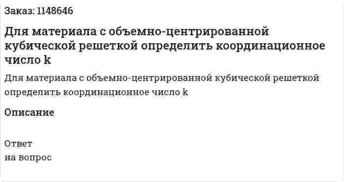 Для материала с объемно-центрированной кубической решеткой определить координационное число k 