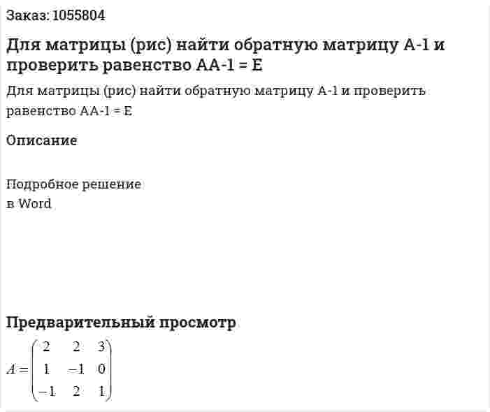 Для матрицы (рис) найти обратную матрицу А-1  и проверить равенство  АА-1 = Е 