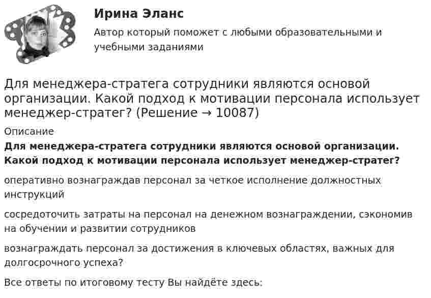      
          Описание
          Для менеджера-стратега сотрудники являются основой организации. Какой подход к мотивации персонала использует менеджер-стратег? оперативно вознаграждав персонал за четкое исполнение должностных инструкций сосредоточить затраты на персонал на денежном вознаграждении, сэкономив на обучении и развитии сотрудников вознаграждать персонал за достижения в ключевых областях, важных для долгосрочного успеха? Все ответы по итоговому тесту Вы найдёте здесь:    
            
            
            Для максимизации полезности потребитель должен …Для менеджера-стратега сотрудники являются основой организации. Какой подход к мотивации персонала использует менеджер-стратег?Для модели производителя (фирмы) найти функции спроса на затраты и определить функцию предложения, если производственная функция задана соотношением .Для наблюдения за лесными массивами в целях обнаружения пожара используется вертолёт. На какой высоте дальность горизонта будет составлять х = 100 км? Какая дальность горизонта будет на высоте Н = 1,5 км? Какая площадь леса будет Для налога характерны такие признаки, как...Для направления ... релевантной трансформационной целью является непрерывное развитие актуальных для реализуемых проектов компетенций и формирование клиентоцентричного мышления, подразумевающего помимо ориентации деятельности на заказчиков и потДля направления ... целесообразно выделить в качестве ключевых целей трансформации своевременную и качественную их инвентаризацию, непрерывное совершенствование существующих процессов для улучшения клиентского опыта и снижения затрат, а также Для какой частоты вращении электрических машин допустимое значение вибрации не устанавливается ? Выберите один ответ: a.менее 750 об/мин; b.менее 1500 об/мин; c.менее 1000 об/мин; d.менее 600 об/мин. e.менее 900 об/мин;Для качественной работы кружков и изостудий необходима организация различных выставок детских работДля комплексного соединения K3[CrCl6] характерно  Выберите один или несколько ответов:  sp3-тип гибридизации   наличие окраски   диамагнетизм   sp3d2-тип гибридизации   d2sp3-тип гибридизации   отсутствие окраски   парамагнетизмДля консервативной системы с двумя степенями свободы (q1 - обобщенные координаты) положение устойчивого равновесия и движения определяется формулами:    Что представляет собой функция Ф?   Выберите один ответ: a. кинетическую энергию Для легкоатлетов характерны такие травмы, как ... (укажите 2 варианта ответа)Для лечения хронического заболевания сустава на бедро коровы накладывается озокеритовая аппликация, масса озокерита в которой 6,5 кг, температура 75 ºC. Какое количество теплоты отдаст озокеритДля лиц, непосредственно участвовавших в подземных испытаниях ядерного оружия, стандартный вычет составляет
