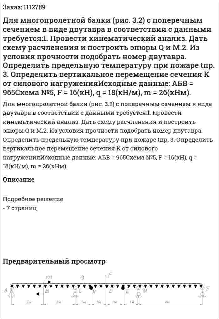 Для многопролетной балки (рис. 3.2) с поперечным сечением в виде двутавра в соответствии с данными требуется:1. Провести кинематический анализ. Дать схему расчленения и построить эпюры Q и М.2. Из условия прочности подобрать номер двутавра. Определить предельную температуру при пожаре tпр. 3. Определить вертикальное перемещение сечения К от силового нагруженияИсходные данные: АБВ = 965Схема №5, F = 16(кН), q = 18(кН/м), m = 26(кНм). 