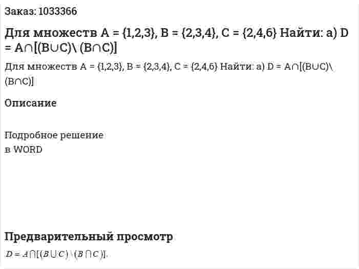 Для множеств А = {1,2,3}, В = {2,3,4}, С = {2,4,6} Найти: а) D = A∩[(B∪C)\ (B∩C)]  