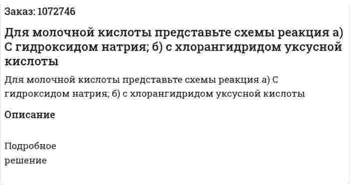 Для молочной кислоты представьте схемы реакция  а) С гидроксидом натрия;   б) с хлорангидридом уксусной кислоты 