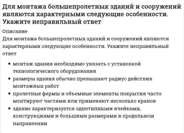      
          Описание
          Для монтажа укрупненных конструкций сферических резервуаров вместимостью 600 … 2000 м3 используют	подкосы	кондуктор	расчалки	манипулятор  
            
            
            Для монтажа укрупненных конструкций сферических резервуаров вместимостью 600 … 2000 м3 используютДля обезвреживания отравляющих веществ и химического разоружения токсинов необходимо провести …Для обеспечения точности положения подушек ленточного фундамента выверку производятДля одного образца грунта определены плотность r, плотность частиц rs, плотность сухого грунта rd. Какая из этих величин наибольшая, а какая - наименьшая?Для определения мощности системы отопления в помещении:Для определения натрия в стекле три его навески по 0,1000 г растворили в смеси кислот и поместили в мерные колбы объёмом 250 мл. Во вторую и третью колбы добавили соответственно 10,0 и 20,0 мл стандартного раствора натрия (С=250мкг/мл).Растворы Для определения усилия в указанном стержне фермы наиболее рационален метод // image151.gifДля заданного фазного напряжения UA = 220⋅e^(-j60°) симметричной звезды запись симметричной трехфазной системы линейных напряжений:Для измерения напряжений в грунте используют следующие типы датчиков:Для измерения плотности грунтов применяются:Для каких конструкций покрытия следует предусматривать вертикальные связи по покрытию?Для какого вида движения сумма элементарных работ сил инерции определяется формулой: (din161.gif)Для качения цилиндра по горизонтальной поверхности необходимо приложить пару сил с минимальным моментом М=10Нм. Коэффициент трения качения δ=0,01 м. Определить вес цилиндра (Н). Для медно-никелевого гальванического элемента (стандартные электродные потенциалы меди +0.34 В и никеля -0.25 В). Определите молярную массу вещества, выделяющегося на катоде (г/моль). Ответ представьте целым числом.