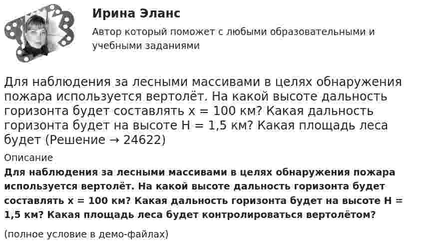     
          Описание
          Для наблюдения за лесными массивами в целях обнаружения пожара используется вертолёт. На какой высоте дальность горизонта будет составлять х = 100 км? Какая дальность горизонта будет на высоте Н = 1,5 км? Какая площадь леса будет контролироваться вертолётом?(полное условие в демо-файлах)  
            
            
            Для модели производителя (фирмы) найти функции спроса на затраты и определить функцию предложения, если производственная функция задана соотношением .Для наблюдения за лесными массивами в целях обнаружения пожара используется вертолёт. На какой высоте дальность горизонта будет составлять х = 100 км? Какая дальность горизонта будет на высоте Н = 1,5 км? Какая площадь леса будет Для налога характерны такие признаки, как...Для направления ... релевантной трансформационной целью является непрерывное развитие актуальных для реализуемых проектов компетенций и формирование клиентоцентричного мышления, подразумевающего помимо ориентации деятельности на заказчиков и потДля направления ... целесообразно выделить в качестве ключевых целей трансформации своевременную и качественную их инвентаризацию, непрерывное совершенствование существующих процессов для улучшения клиентского опыта и снижения затрат, а также Для нахождения скорости автомобиля используется радар, излучающий волны длины l0 = 3 см. Частота биений между частотой сигнала, посылаемого передатчиком и частотой сигнала, отражённого от движущегося автомобиля,Для небольших и средних финансово успешных организаций, расположенных в крупных городах России, при привлечении сотрудников следует ориентироваться на услуги ...Для комплексного соединения K3[CrCl6] характерно  Выберите один или несколько ответов:  sp3-тип гибридизации   наличие окраски   диамагнетизм   sp3d2-тип гибридизации   d2sp3-тип гибридизации   отсутствие окраски   парамагнетизмДля консервативной системы с двумя степенями свободы (q1 - обобщенные координаты) положение устойчивого равновесия и движения определяется формулами:    Что представляет собой функция Ф?   Выберите один ответ: a. кинетическую энергию Для легкоатлетов характерны такие травмы, как ... (укажите 2 варианта ответа)Для лечения хронического заболевания сустава на бедро коровы накладывается озокеритовая аппликация, масса озокерита в которой 6,5 кг, температура 75 ºC. Какое количество теплоты отдаст озокеритДля лиц, непосредственно участвовавших в подземных испытаниях ядерного оружия, стандартный вычет составляетДля людей с психическими нарушениями является характерным:Для максимизации полезности потребитель должен …