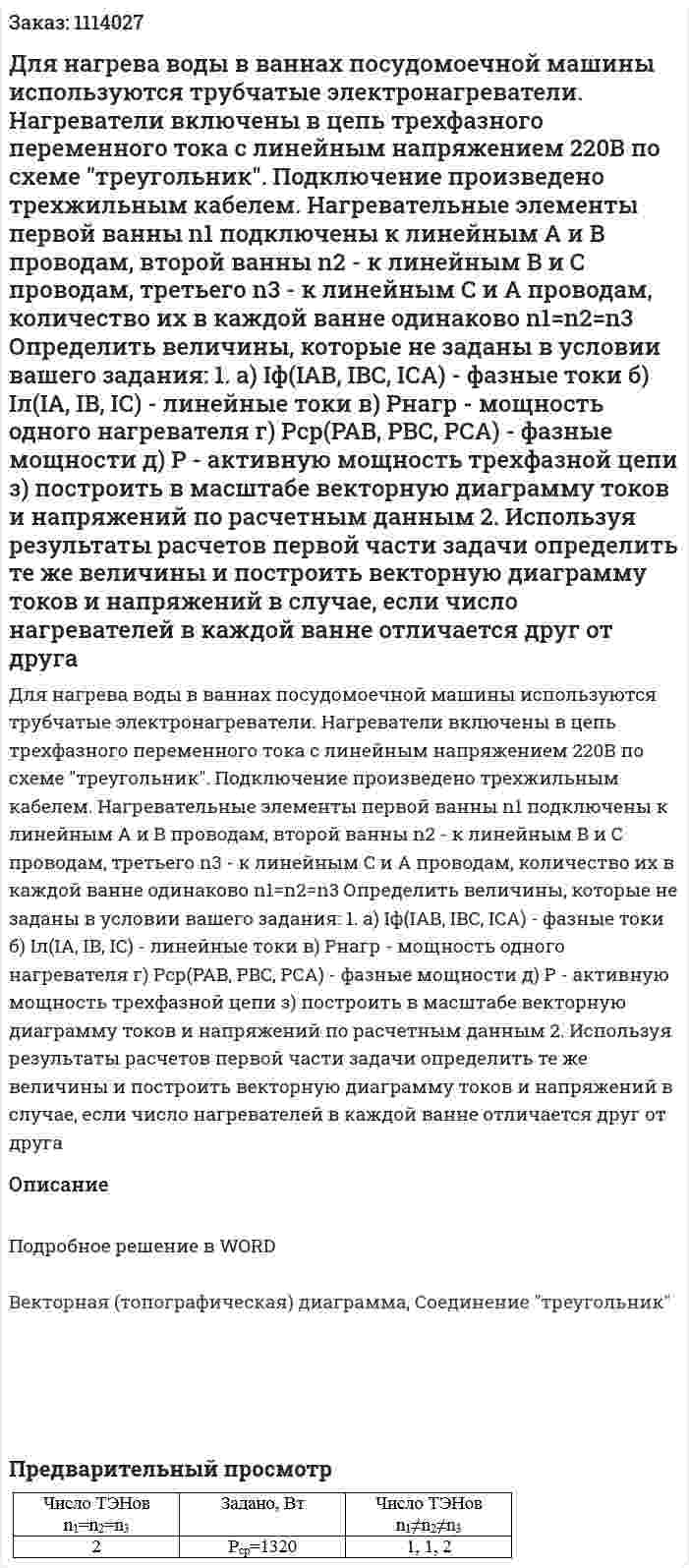 Для нагрева воды в ваннах посудомоечной машины используются трубчатые электронагреватели. Нагреватели включены в цепь трехфазного переменного тока с линейным напряжением 220В по схеме "треугольник". Подключение произведено трехжильным кабелем. Нагревательные элементы первой ванны n1 подключены к линейным А и В проводам, второй ванны n2 - к линейным В и С проводам, третьего n3 - к линейным С и А проводам, количество их в каждой ванне одинаково n1=n2=n3 Определить величины, которые не заданы в условии вашего задания: 1. а) Iф(IAB, IBC, ICA) - фазные токи б) Iл(IA, IB, IC) - линейные токи в) Pнагр - мощность одного нагревателя г) Pср(PAB, PBC, PCA) - фазные мощности д) P - активную мощность трехфазной цепи з) построить в масштабе векторную диаграмму токов и напряжений по расчетным данным 2. Используя результаты расчетов первой части задачи определить те же величины и построить векторную диаграмму токов и напряжений в случае, если число нагревателей в каждой ванне отличается друг от друга 